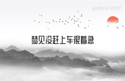做梦没赶上车