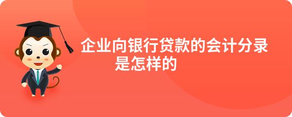 向银行贷款分录