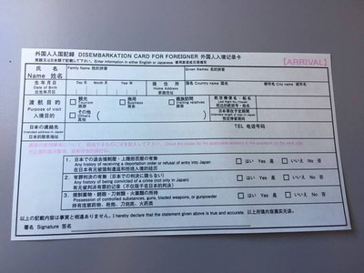 日本入境卡填写攻略