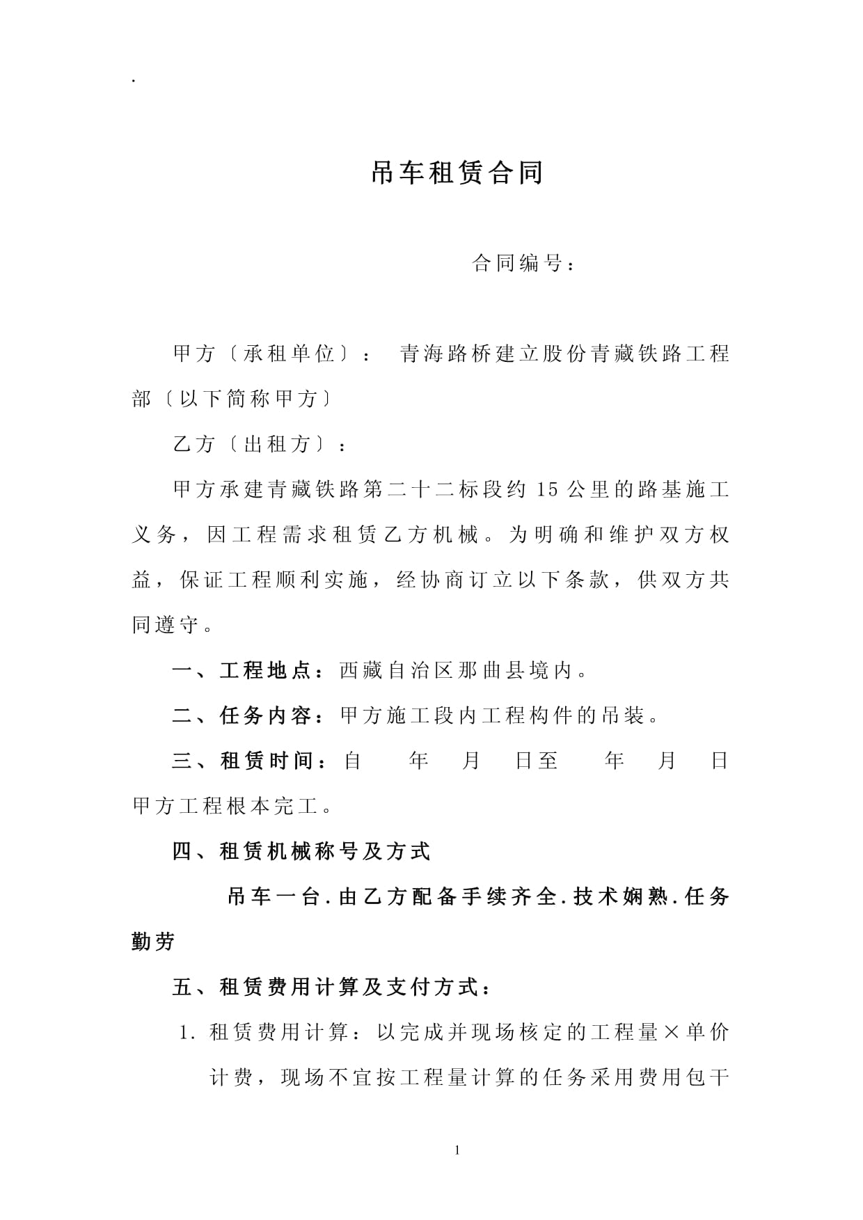 吊车租赁合同范本下载