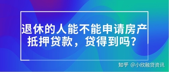 60岁能不能贷款