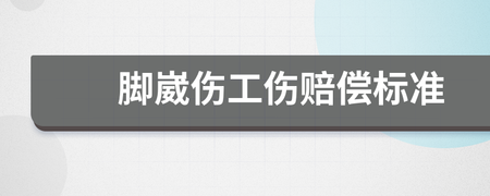 脚崴伤属于几级工伤