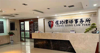 郑州程功律师事务所