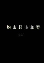 64体育娱乐APP首页