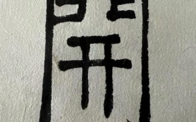 心字的五行