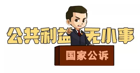 公益诉讼