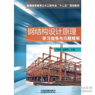 鋼結構設計原理電子版百度云（搜索結果中并沒有您需要的內容） 裝飾家裝施工 第2張