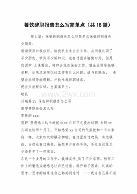 辞职报告怎么写简单点
