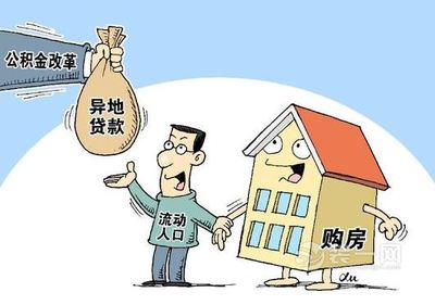 公积金贷款装修需要哪些条件