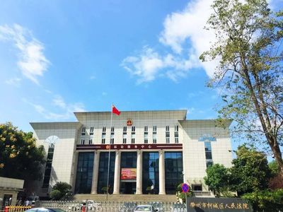 衢州市柯城区人民法院