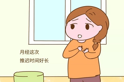 大姨妈每个月都推迟