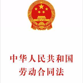 劳务合同法