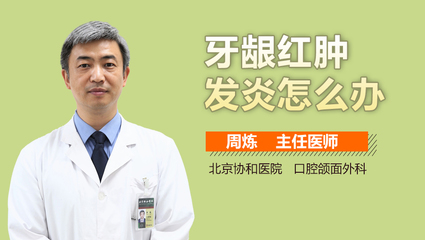 一岁小孩牙龈红肿怎么办