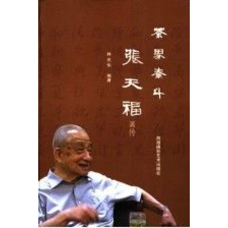茶叶泰斗张天福