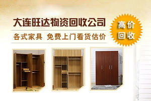 大连旧家具回收电话