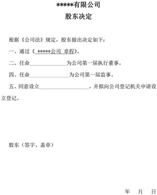 一人有限公司股东会决议范本