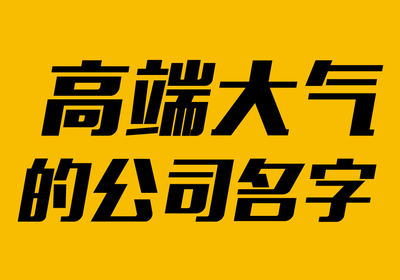高端大气公司名字大全