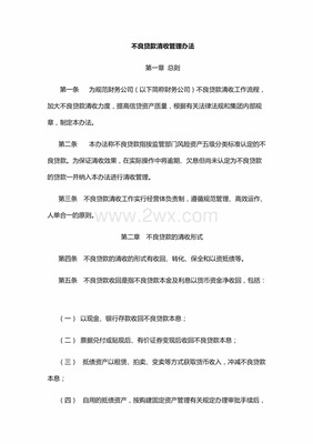 不良贷款催收措施