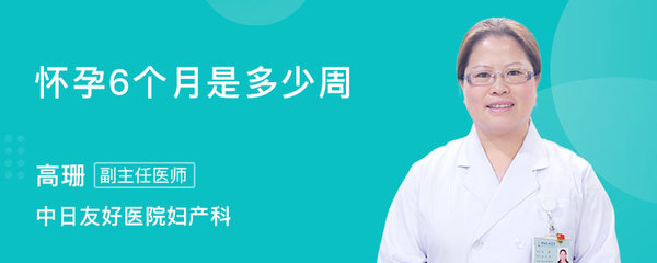 怀孕多少周是四个月