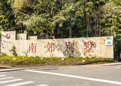 南郊别墅