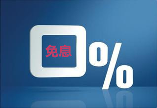 贷款免息