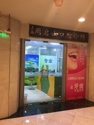上海私立口腔诊所排名