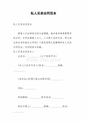 私人房屋买卖合同范本