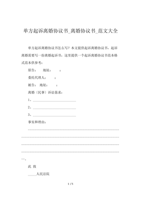 单方离婚协议书范文
