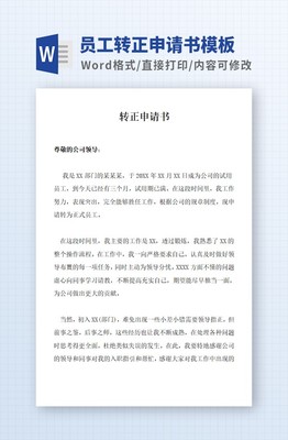 员工转正申请书模板