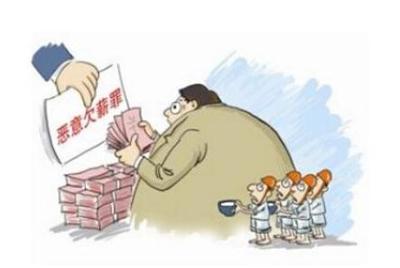恶意欠薪罪怎么报警立案