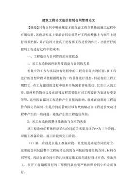 建筑工程合同管理论文