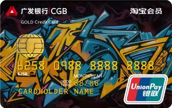 广发淘宝卡联名信用卡哪个好