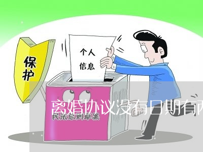 协议书没写日期有效吗