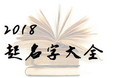 起名用字