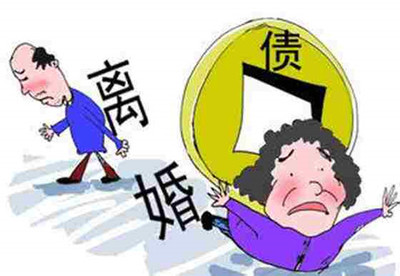 债务离婚