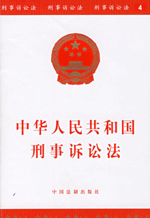 刑事诉讼 原