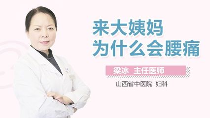 来例假前腰疼是怎么回事
