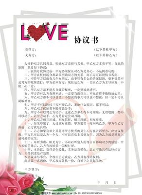 爱情协议书