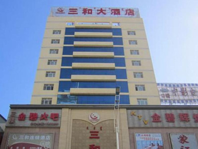 三和大酒店电话