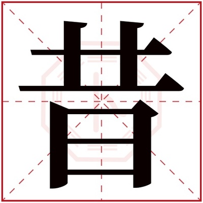 昔字五行