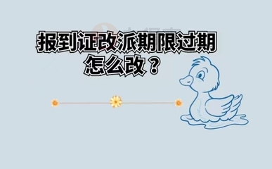 改派报到证的时间期限
