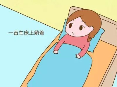 月子里要一直躺着吗