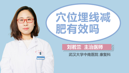 埋线减肥可以维持多久