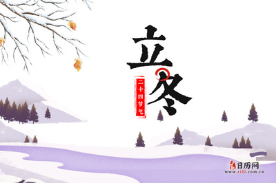 今年几月立冬