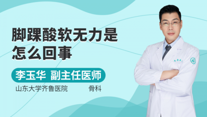 脚腕酸软是怎么回事