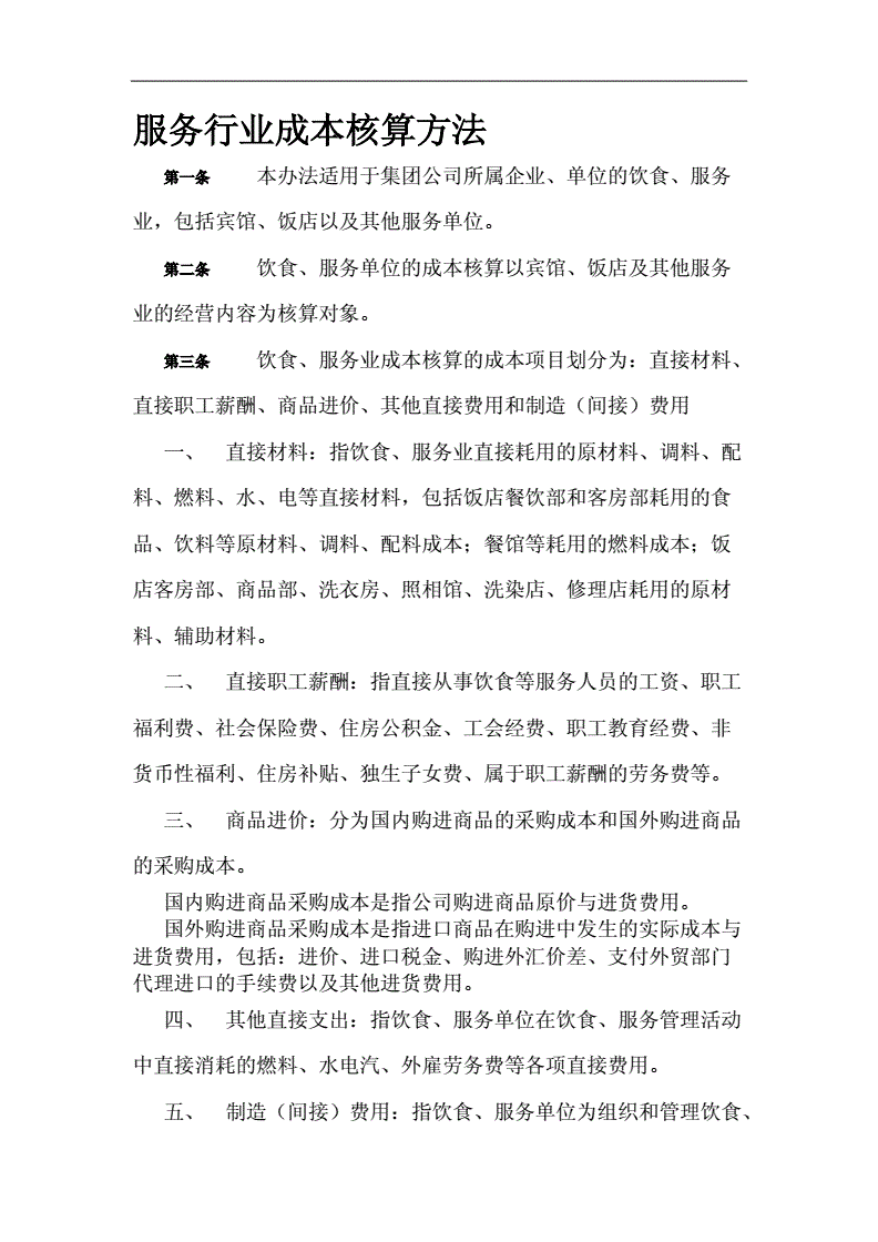 服务行业成本核算方法