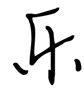 乐姓名人
