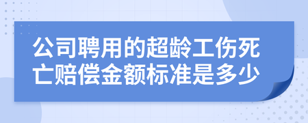 超龄员工工伤赔偿标准