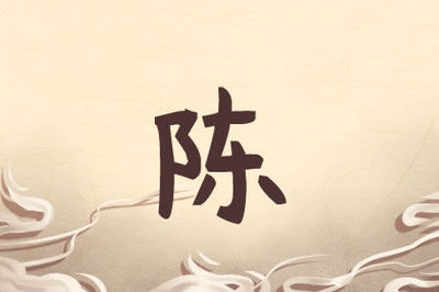 姓陈四个字的名字女孩