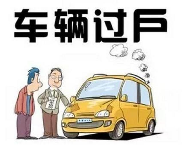 二手车过户多久